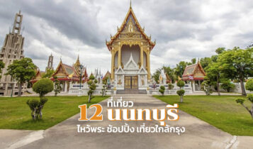 12 ที่เที่ยวนนทบุรี 2024 ธรรมชาติ ไหว้พระ ช้อปปิ้ง เที่ยวใกล้กรุง