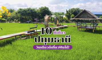 10 ที่เที่ยวปทุมธานี 2024 วันเดียวก็เที่ยวได้ ขับรถง่ายๆ ใกล้กรุงเทพ