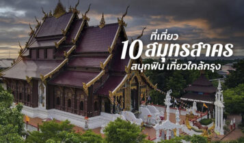 10 ที่เที่ยวสมุทรสาคร 2566 ที่เที่ยวใกล้กรุงเทพ ใกล้ชิดธรรมชาติ