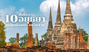 10 ที่เที่ยวอยุธยา 2024 เที่ยววัด สวนสัตว์ คาเฟ่ ธรรมชาติ น้ำตก ใกล้สถานีรถไฟ