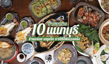 10 ร้านอาหารนนทบุรี 2023 ร้านอร่อยเด็ด ร้านอาหารริมน้ำวิวสวย