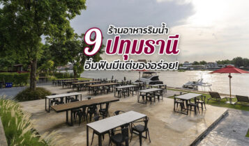 9 ร้านอาหารปทุมธานี 2566 ร้านอาหารริมน้ำวิวสวย เมนูอร่อย