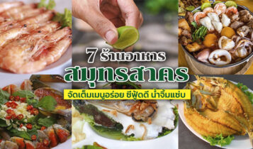 7 ร้านอาหารสมุทรสาคร 2024 อาหารทะเลสดๆ น้ำจิ้มแซ่บ