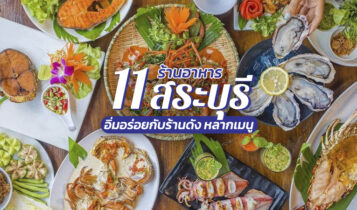11 ร้านอาหารสระบุรี 2022 ร้านดังอร่อยเด็ด บรรยากาศดี