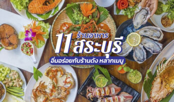 11 ร้านอาหารสระบุรี 2566 ร้านดังอร่อยเด็ด บรรยากาศดี