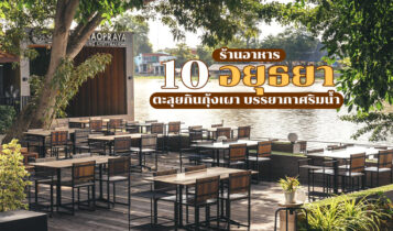 10 ร้านอาหารอยุธยา 2024 ร้านอร่อยริมน้ำ กุ้งแม่น้ำเผาตัวใหญ่