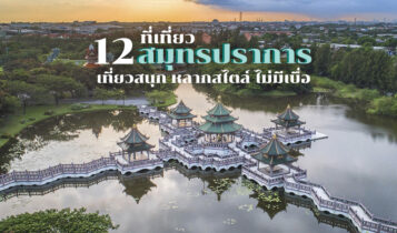 12 ที่เที่ยวสมุทรปราการ 2566 ที่เที่ยวใกล้กรุงเทพ ไปเช้าเย็นกลับได้