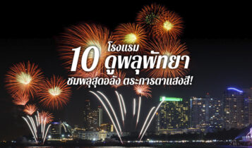 10 โรงแรมดูพลุพัทยา 2023 ที่พักดูพลุพัทยาได้จากในห้องนอน ติดทะเล