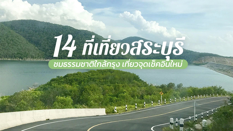14 ที่เที่ยวสระบุรี 2566 ที่เที่ยวเปิดใหม่ จุดเช็คอินใหม่ อัปเดตล่าสุด
