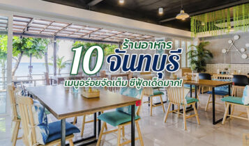 10 ร้านอาหารจันทบุรี 2022 ร้านแนะนำอร่อยเด็ด ซีฟู้ดสดๆ น้ำจิ้มแซ่บ