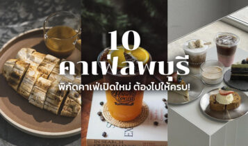 10 คาเฟ่ลพบุรี 2566 สวยๆ เปิดใหม่ สไตล์ญี่ปุ่น ธรรมชาติ มินิมอล ถ่ายรูปสวย