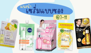 8 เซรั่มในเซเว่น ยี่ห้อไหนดี 2023 ใช้แล้วหน้าขาว หน้าใส ผิวแพ้ง่ายใช้ได้