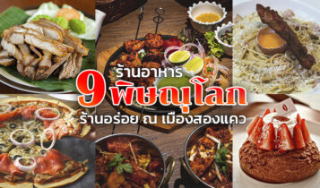 9 ร้านอาหารพิษณุโลก 2024 เปิดใหม่ ริมน้ำ อร่อย บรรยากาศดี ทั้งกลางวัน กลางคืน