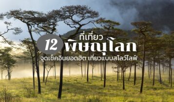 12 ที่เที่ยวพิษณุโลก 2024 จุดเช็คอินเปิดใหม่ ในเมือง  น้ำตก ธรรมชาติ