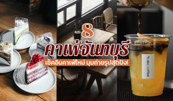 8 คาเฟ่จันทบุรี 2022 เช็คอินคาเฟ่เปิดใหม่ มุมถ่ายรูปสวยๆ