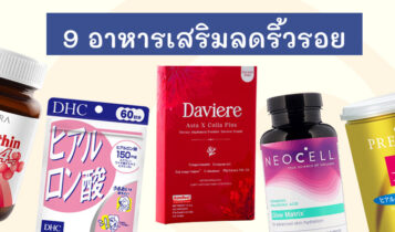 9 อาหารเสริมลดริ้วรอย 2023 วิตามินบำรุงผิว วิตามินหน้าเด็ก