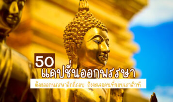 50 แคปชั่นออกพรรษา 2024 แคปชั่นทำบุญ คำคมออกพรรษา