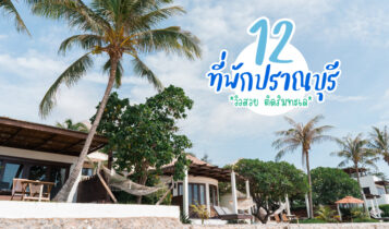 12 ที่พักปราณบุรีติดทะเล ที่พักวิวสวย ราคาถูก อัปเดตปี 2022