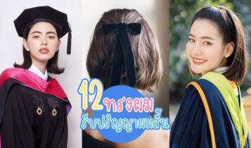 12 ทรงผมรับปริญญาผมสั้น 2024 ทำง่าย สวยและดูสุภาพ แบบใหม่ล่าสุด