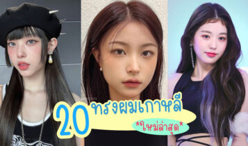 20 ไอเดียทรงผมเกาหลี 2024 แบบทรงผมใหม่ล่าสุด ทำแล้วสวยปังไม่มีตกเทรนด์