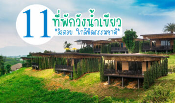 11 ที่พักวังน้ำเขียว 2024 ที่พักวิวสวย ใกล้ชิดธรรมชาติ อัปเดตล่าสุด