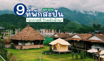 9 ที่พักสะปัน 2023 จ.น่าน ที่พักบรรยากาศดีใกล้ชิดธรรมชาติ