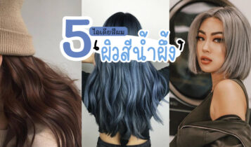 5 ไอเดียสีผม ผิวสีน้ำผึ้ง ผิวสองสี 2023 ทำแล้วผิวไบร์ทขั้นสุด