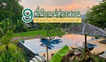 9 ที่พักแม่ฮ่องสอน 2566 ที่พักสวยๆ ฟินไปกับธรรมชาติ