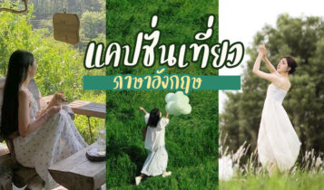 60 แคปชั่นเที่ยวภาษาอังกฤษ 2023 แคปชั่นภาษอังกฤษ พร้อมคำแปล