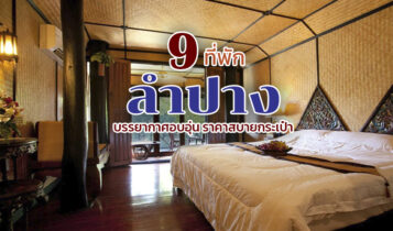 9 ที่พักลำปาง 2566 ที่พักสวย บรรยากาศดี ในราคาสบายกระเป๋า