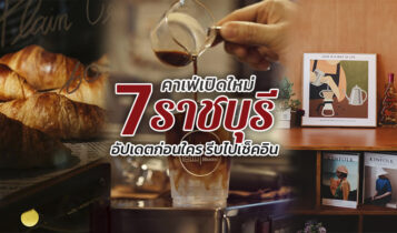 7 คาเฟ่ราชบุรี 2566 คาเฟ่เปิดใหม่ อัปเดตก่อนใคร รีบไปเช็คอิน
