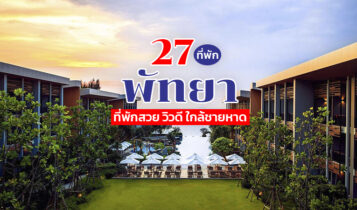 27 ที่พักพัทยา 2566 ที่พักเปิดใหม่ ติดทะเล ใกล้ชายหาด ราคาไม่แพง
