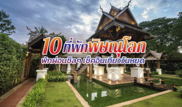 10 ที่พักพิษณุโลก 2566 พักผ่อนชิลๆ เช็คอินเที่ยววันหยุด