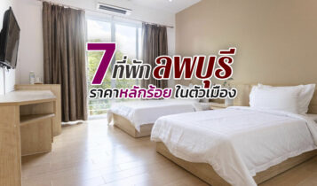 7 ที่พักลพบุรี 2566 ที่พักในเมืองลพบุรี ราคาหลักร้อย