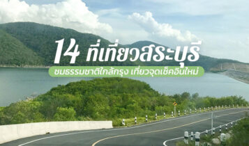 14 ที่เที่ยวสระบุรี 2566 ที่เที่ยวเปิดใหม่ จุดเช็คอินใหม่ อัปเดตล่าสุด