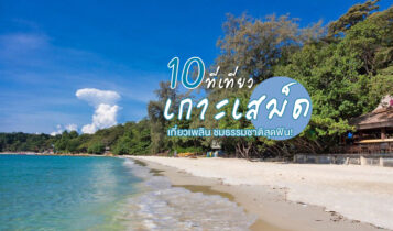 10 ที่เที่ยวเกาะเสม็ด 2023 จุดเช็คอินสุดฮิต ถ่ายรูปสวย เที่ยวเพลิน