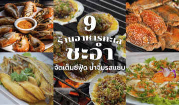 9 ร้านอาหารทะเลชะอำ 2024 อาหารทะเลสดๆ น้ำจิ้มรสเด็ด