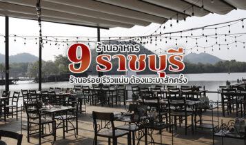 9 ร้านอาหารราชบุรี 2566 ร้านอร่อย รีวิวแน่น ต้องแวะมาสักครั้ง