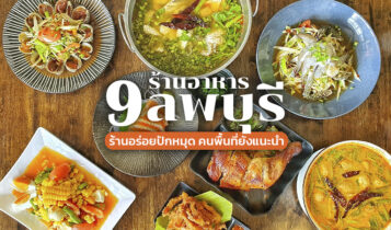 9 ร้านอาหารลพบุรี 2024 บรรยากาศดี ในเมือง กลางคืน วิวสวย อร่อยเด็ด