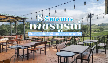 8 ร้านอาหารเพชรบูรณ์ 2566 ร้านแนะนำอร่อยๆ บรรยากาศดีวิวสวย