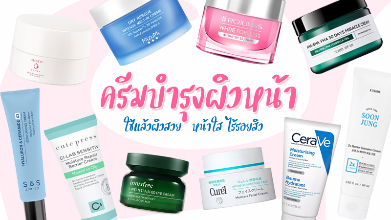 10 ครีมบำรุงผิวหน้า 2023 ใช้แล้วผิวสวย หน้าใส ไร้รอยสิว
