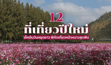 12 ที่เที่ยวปีใหม่ 2024 ที่เที่ยวหน้าหนาว เช็คอินวันหยุดยาว