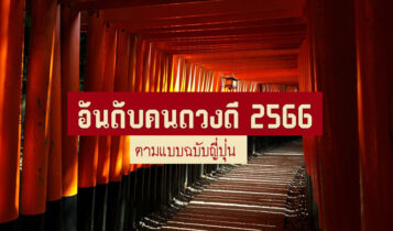 ดูดวงแม่นๆ จัดอันดับคนดวงดี แบบญี่ปุ่น 2024/2024