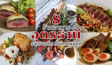 8 ร้านอาหารอุดรธานี 2024 รวมร้านเด็ด ที่ไม่ควรพลาด