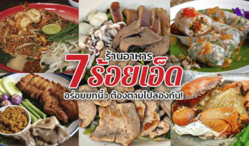 7 ร้านอาหารร้อยเอ็ด 2566 อร่อยยกนิ้ว ต้องตามไปลองกัน