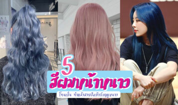 5 สีผมหน้าหนาว ยอดฮิต สีผมโทนเย็น ทำแล้วสวยปังเข้ากับฤดูหนาว