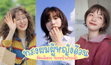 ไอเดียทรงผมผู้หญิงอ้วน 2023 หน้ากลม ตัดแล้วสวย ช่วยให้หน้าเรียวเล็ก