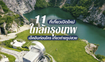 11 ที่เที่ยวใกล้กรุงเทพเปิดใหม่ 2566 ที่เที่ยวถ่ายรูปสวย อัปเดตใหม่ล่าสุด