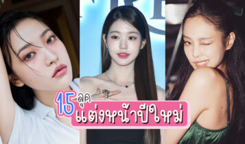 15 ลุคแต่งหน้าปีใหม่ แต่งหน้าไปปาร์ตี้แบบสวยปังตลอดทั้งคืน