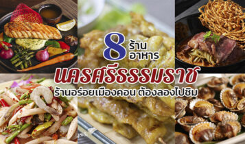 8 ร้านอาหารนครศรีธรรมราช 2566 ร้านอร่อยเมืองคอน ต้องลองไปชิม